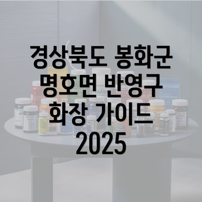 경상북도 봉화군 명호면 반영구 화장 가이드 2025