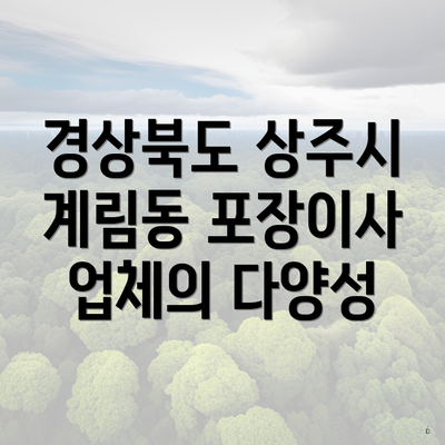 경상북도 상주시 계림동 포장이사 업체의 다양성