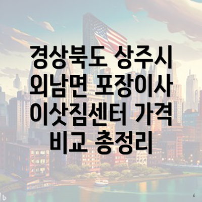 경상북도 상주시 외남면 포장이사 이삿짐센터 가격 비교 총정리