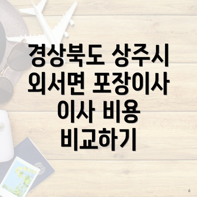 경상북도 상주시 외서면 포장이사 이사 비용 비교하기