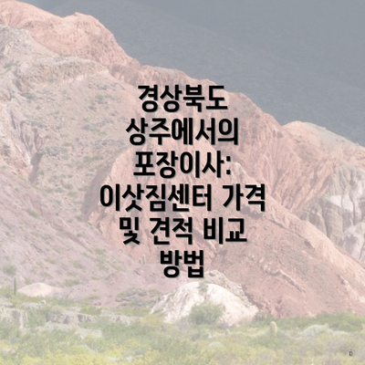 경상북도 상주에서의 포장이사: 이삿짐센터 가격 및 견적 비교 방법