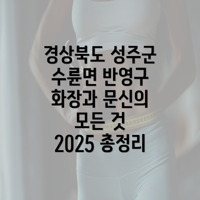 경상북도 성주군 수륜면 반영구 화장과 문신의 모든 것 2025 총정리