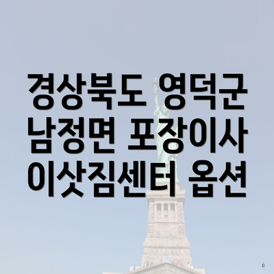 경상북도 영덕군 남정면 포장이사 이삿짐센터 옵션