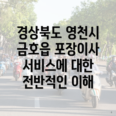 경상북도 영천시 금호읍 포장이사 서비스에 대한 전반적인 이해