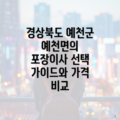 경상북도 예천군 예천면의 포장이사 선택 가이드와 가격 비교