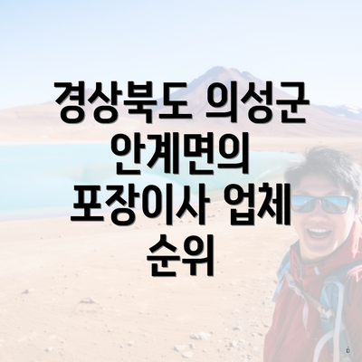 경상북도 의성군 안계면의 포장이사 업체 순위