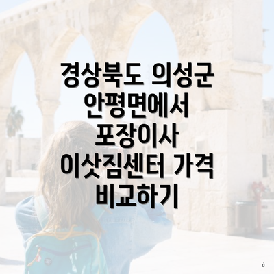 경상북도 의성군 안평면에서 포장이사 이삿짐센터 가격 비교하기