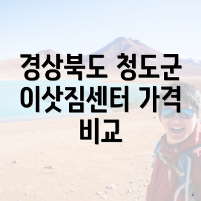 경상북도 청도군 이삿짐센터 가격 비교