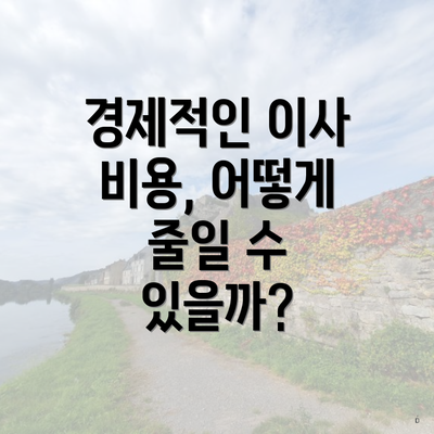 경제적인 이사 비용, 어떻게 줄일 수 있을까?