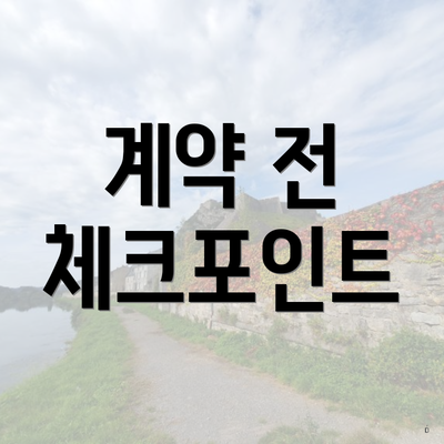 계약 전 체크포인트