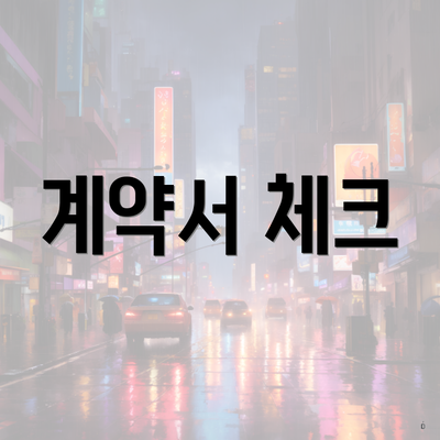 계약서 체크