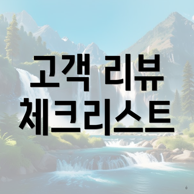 고객 리뷰 체크리스트