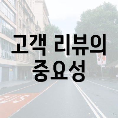 고객 리뷰의 중요성