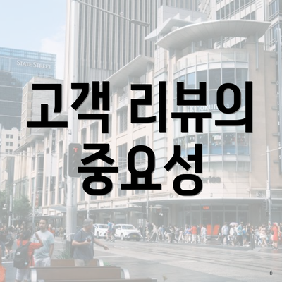 고객 리뷰의 중요성