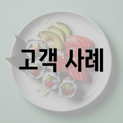 고객 사례