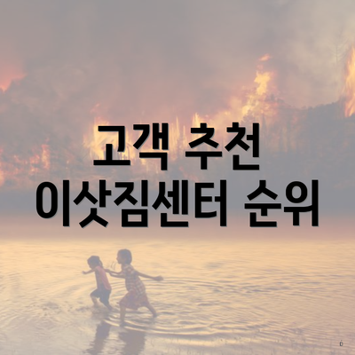 고객 추천 이삿짐센터 순위