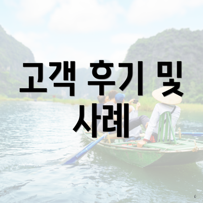 고객 후기 및 사례