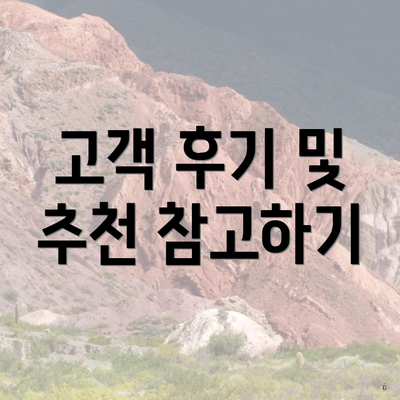 고객 후기 및 추천 참고하기