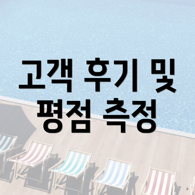 고객 후기 및 평점 측정