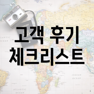 고객 후기 체크리스트