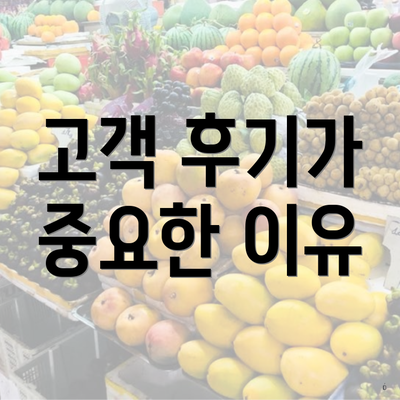 고객 후기가 중요한 이유