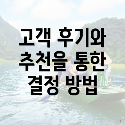 고객 후기와 추천을 통한 결정 방법