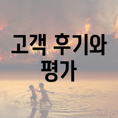 고객 후기와 평가