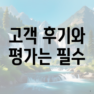 고객 후기와 평가는 필수