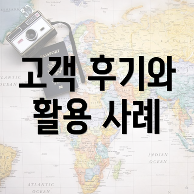 고객 후기와 활용 사례