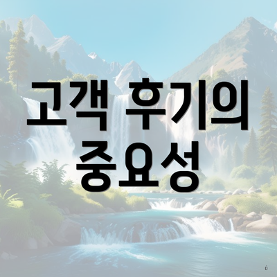 고객 후기의 중요성