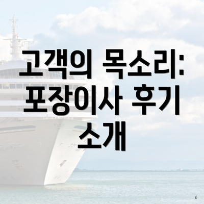 고객의 목소리: 포장이사 후기 소개