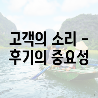 고객의 소리 - 후기의 중요성