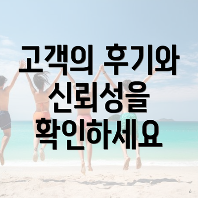 고객의 후기와 신뢰성을 확인하세요