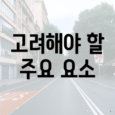 고려해야 할 주요 요소