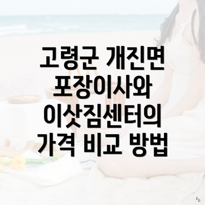 고령군 개진면 포장이사와 이삿짐센터의 가격 비교 방법