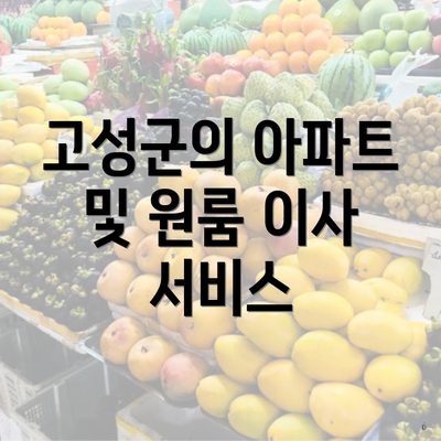 고성군의 아파트 및 원룸 이사 서비스