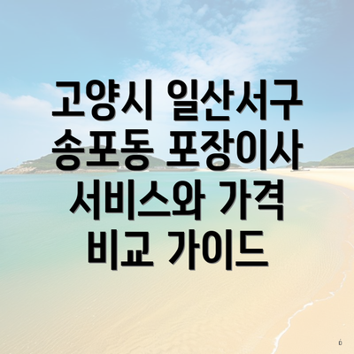 고양시 일산서구 송포동 포장이사 서비스와 가격 비교 가이드