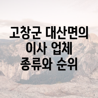 고창군 대산면의 이사 업체 종류와 순위