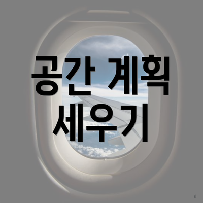 공간 계획 세우기