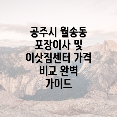 공주시 월송동 포장이사 및 이삿짐센터 가격 비교 완벽 가이드