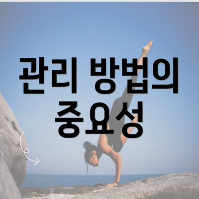 관리 방법의 중요성