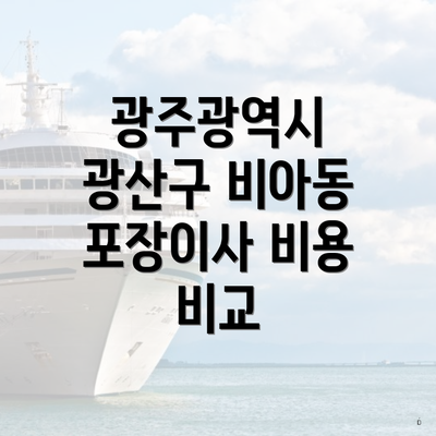 광주광역시 광산구 비아동 포장이사 비용 비교