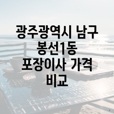 광주광역시 남구 봉선1동 포장이사 가격 비교