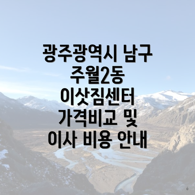 광주광역시 남구 주월2동 이삿짐센터 가격비교 및 이사 비용 안내