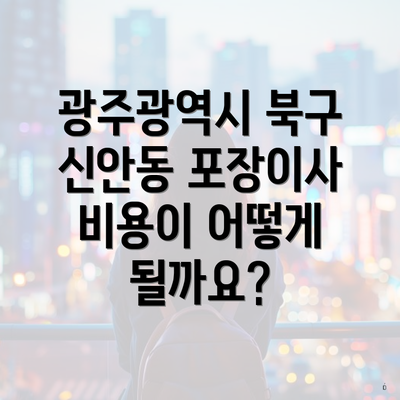 광주광역시 북구 신안동 포장이사 비용이 어떻게 될까요?