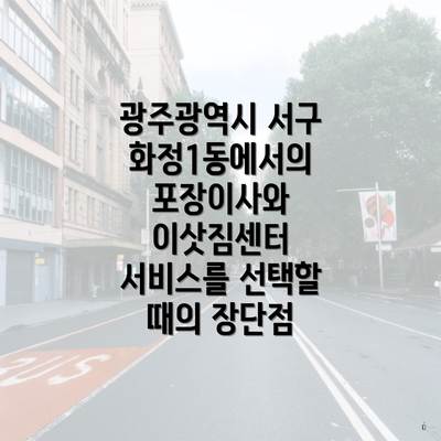 광주광역시 서구 화정1동에서의 포장이사와 이삿짐센터 서비스를 선택할 때의 장단점