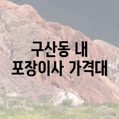 구산동 내 포장이사 가격대