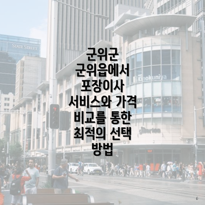 군위군 군위읍에서 포장이사 서비스와 가격 비교를 통한 최적의 선택 방법