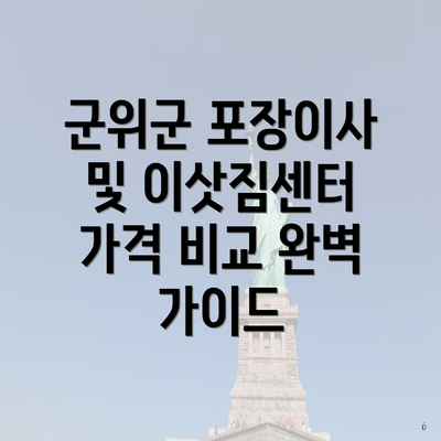 군위군 포장이사 및 이삿짐센터 가격 비교 완벽 가이드