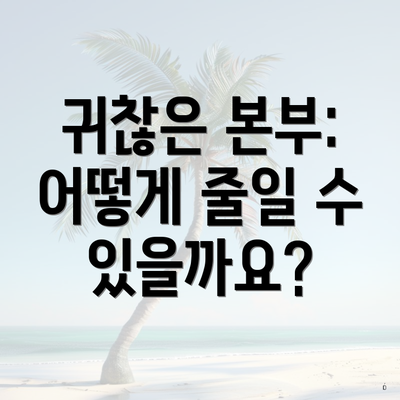 귀찮은 본부: 어떻게 줄일 수 있을까요?